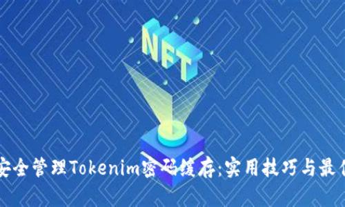 如何安全管理Tokenim密码缓存:实用技巧与最佳实践