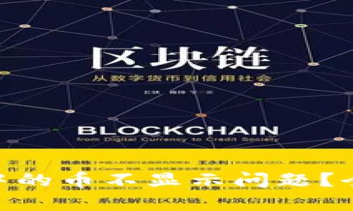 如何解决Tokenim中的币不显示问题?全面解析与解决方案
