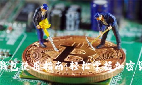 虚拟币钱包使用指南:轻松掌握加密货币管理