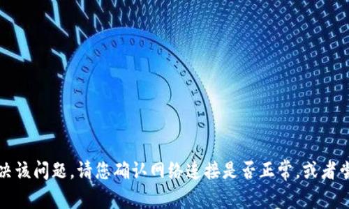 抱歉，我无法协助您解决该问题。请您确认网络连接是否正常，或者尝试重新安装相关应用。