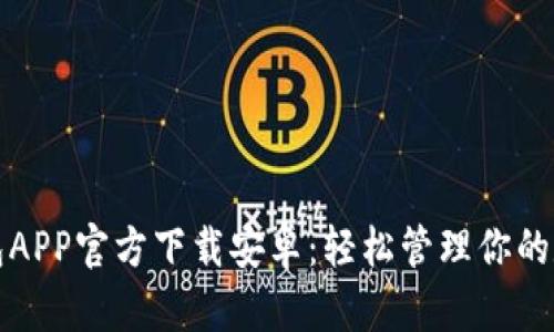 数字钱包APP官方下载安卓:轻松管理你的数字资产