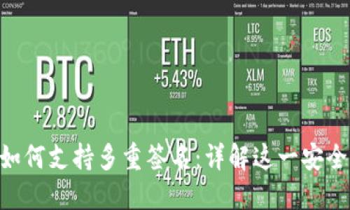 Tokenim如何支持多重签名:详解这一安全增强特性