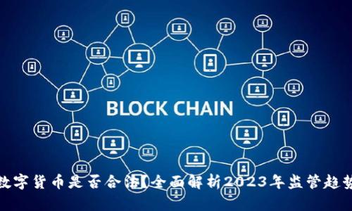 数字货币是否合法?全面解析2023年监管趋势