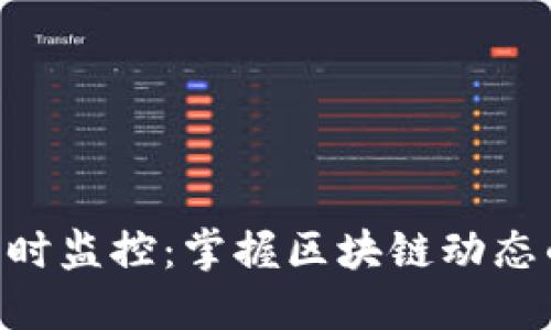 Tokenim实时监控:掌握区块链动态的最佳工具