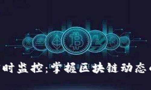 Tokenim实时监控:掌握区块链动态的最佳工具