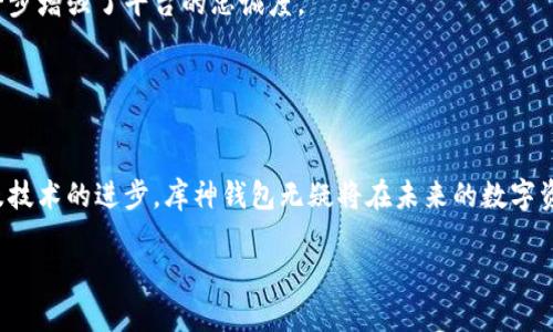 库神钱包是一个加密货币钱包，旨在为用户提供安全、高效的数字资产管理解决方案。其主要特点包括支持多种加密货币、用户友好的界面以及强大的安全性。用户可以通过该钱包来存储、发送和接收各种数字资产，同时也可以进行交易和投资。

### 库神钱包的主要特点

安全性
在数字货币交易日益活跃的背景下，安全性愈发重要。库神钱包采取了多种安全措施，例如私钥的本地存储，确保用户的资金安全。此外，它还具备双重身份验证（2FA）等功能，增加了帐户的安全性。

多币种支持
库神钱包并不仅仅支持主流的比特币、以太坊等数字货币，还支持许多其他种类的加密资产。这使得用户能在一个平台上管理多种资产，极大地方便了交易和投资。

用户友好的设计
库神钱包的用户界面设计简约而直观，就算是初学者也能够轻松上手。它提供详细的指南和帮助，确保用户在使用过程中无障碍。

实时交易功能
该钱包还有一个显著的优势是其实时交易功能。用户在进行数字资产买卖时，可以即时获取市场信息，快速做出反应。这对于想要抓住市场机会的投资者尤为重要。

### 使用库神钱包的优势

便利性
使用库神钱包，用户可以随时随地进行交易，只需一个手机或电脑即可访问。它的移动端应用程序也非常方便，用户可以在行走中随时监控自己的资产状况。

社区支持
作为一个日益流行的加密货币钱包，库神钱包也拥有一个活跃的用户社区。用户可以在这一平台上交流经验、分享策略，甚至向其他用户请求帮助。社区的力量无形中提升了用户的使用体验。

推广活动
库神钱包时常推出各种促销活动，例如新用户注册奖励或推荐奖金。这种活动不仅吸引新用户，也鼓励现有用户增强参与度。

### 如何开始使用库神钱包

下载与安装
使用库神钱包首先需要下载其官方应用程序。无论是安卓还是iOS设备，都可以在相关应用商店中找到。下载安装后，创建账户并设置安全密码，确保账户的安全性。

钱包备份
在创建钱包时，系统会提供一组助记词，用户必须妥善保存这组助记词。这是恢复钱包的关键，如果用户丢失了设备或忘记密码，助记词能够帮助他们找回账户。

充值与提现
用户可以通过银行转账或第三方支付平台向库神钱包充值，也可以选择通过交易平台购买加密货币并直接存入钱包。提现时，只需输入目标地址及金额，系统会迅速处理。

### 库神钱包的市场展望

增长潜力
随着区块链技术的不断发展与普及，加密货币的接受度日益提高，库神钱包有着广阔的市场前景。越来越多的投资者和用户开始关注这一领域，库神钱包作为一个优质的数字资产管理工具，有望吸引大量用户。

技术创新
为了在竞争中保持优势，库神钱包也需要不断进行技术创新。例如，增设去中心化金融（DeFi）功能，让用户能够在钱包内直接参与借贷和交易，从而提供更多的价值。

用户反馈与持续改进
库神钱包非常重视用户反馈，定期收集用户意见并进行更新与。这种重视用户体验的态度使用户感到被尊重，也进一步增强了平台的忠诚度。

### 总结

结语
库神钱包在数字货币领域中，以其安全性、多币种支持和用户友好的设计赢得了良好的声誉。随着市场的不断扩展及技术的进步，库神钱包无疑将在未来的数字资产管理中发挥更大的作用。如果你是一位对加密货币感兴趣的用户，不妨试试库神钱包，去体验它带来的便捷安全。

什么是库神钱包？一款安全高效的数字资产管理工具