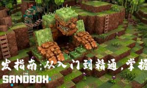 以太坊区块链钱包开发指南:从入门到精通,掌握数字资产管理的未来