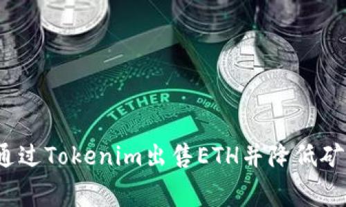 如何通过Tokenim出售ETH并降低矿工费？