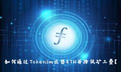 如何通过Tokenim出售ETH并降