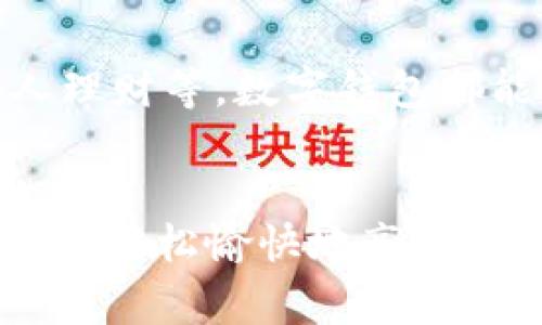数字钱包怎么转账给别人银行卡：简单步骤与注意事项

数字钱包, 转账, 银行卡, 移动支付, 方便快捷/guanjianci

引言
随着科技的快速发展，数字钱包逐渐成为现代人生活中不可或缺的一部分。它不仅简化了我们的支付流程，提升了购物体验，还大大增强了资金转账的便捷性。特别是在转账方面，通过数字钱包将资金转入他人银行卡的功能，不仅快速而且安全。然而，对于一些初次接触数字钱包的人来说，如何通过数字钱包将钱转账给别人银行卡可能还存在疑惑。在本文中，我们将详尽地介绍这一过程，帮助你在处理资金转账时变得更加从容不迫。

什么是数字钱包？
在深入转账流程之前，让我们先了解一下什么是数字钱包。简单来说，数字钱包是指一种电子工具，可以用来储存获取和使用货币，例如信用卡、借记卡和预付卡等。它的出现使得消费者可以方便地进行在线购物、支付账单、进行资金转账等。以支付宝、微信支付为例，这些数字钱包在中国的日常生活中无处不在，它们不仅可以进行线上交易，还能够轻松实现线下扫码支付。

如何将钱从数字钱包转账给他人银行卡？
在了解了数字钱包的基本概念后，我们接下来逐步介绍如何通过数字钱包把钱转账给他人银行卡的具体步骤。

h4步骤一：选择合适的数字钱包/h4
首先，确保您已在手机中安装并注册好一个支付平台应用程序。现代市面上的数字钱包种类繁多，包括但不限于支付宝、微信支付、PayPal等。选择适合自己的数字钱包是决定转账顺利进行的第一步。

h4步骤二：添加银行卡信息/h4
在数字钱包中进行转账之前，您需要将自己的银行账户信息添加到数字钱包中。这一步骤通常包括以下几个方面：
ul
    li打开数字钱包应用，找到“账户”或“设置”选项。/li
    li选择“添加银行卡”或“关联账户”的按钮。/li
    li按照提示输入您的银行卡号、银行名称及相关信息。/li
    li完成安全验证，比如输入短信验证码。/li
/ul

h4步骤三：选择转账功能/h4
一旦银行卡成功关联，您就可以进入转账页面。这通常在应用的主界面上能轻易找到，类似于“转账”、“汇款”、“发送”等标签。点击相应按钮后，您将需要输入以下信息：
ul
    li接收方的银行卡号/li
    li转账金额/li
    li备注信息（可选）/li
/ul

h4步骤四：确认转账信息/h4
在填写信息的过程中，请务必仔细核对接收方的银行卡号以及转账金额，确保无误之后，再点击“确认”按钮。这一步非常重要，错误的账户信息可能导致资金转账失败或转错账户。

h4步骤五：输入支付密码或进行指纹验证/h4
为了保护您的资金安全，数字钱包通常会要求您输入支付密码或进行指纹识别等安全验证。这是确保交易安全的重要环节，确保只有您本人能够进行资金转账。

h4步骤六：完成转账/h4
经过前面的所有步骤，您已经完成了给他人银行卡转账的全部流程。当您确认转账后，通常会收到一条成功转账的通知。同时，接收方的银行卡也会在短时间内收到转账金额。此时，您可以向接收方确认资金是否到账。

转账时需要注意的事项
虽然借助数字钱包进行转账非常便利，但在实际操作中仍然需要注意一些细节，以避免不必要的麻烦。

h41. 关注转账限额/h4
许多数字钱包都对单笔转账和日常累计转账金额有一定的限制。在进行资金转账之前，确保您了解您的数字钱包的转账限额，以免因为超出限额而造成交易失败。

h42. 验证接收方信息/h4
在进行转账前，建议再次确认接收方的银行卡信息，确保信息的准确性。错误的账户信息不仅会导致转账失败，甚至可能导致资金损失。

h43. 注意转账手续费/h4
虽然大多数情况下，通过数字钱包进行转账手续费较低，但部分平台可能会收取一定的手续费。因此，选择适合的数字钱包进行转账时，要关注相关费用。

h44. 确认到账情况/h4
转账后，建议主动联系接收方，确认资金是否到账。虽然大多数情况下，资金会在短时间内到账，但在某些情况下也可能出现延迟，尤其是在高峰期。

h45. 时刻保持应用更新/h4
为了确保转账功能能够正常使用，建议您定期检查并更新您的数字钱包应用。应用的更新通常不仅包含性能，还包括安全性提升，以帮助用户更安全地使用数字钱包服务。

数字钱包的未来与前景
数字钱包的出现标志着现代支付方式的一次重大变革。随着全球移动支付市场的发展，数字钱包的使用有望愈发普及。越来越多的用户山奋起，选择便捷、安全、快速的数字支付，包括工资发放、消费红包、个人理财等，数字钱包都能提供很好的解决方案。对社会经济的发展而言，数字钱包的推广不仅能提高交易效率，还能够推动金融科技的进一步发展。

结语
总的来说，数字钱包为我们的生活带来了极大的便利。通过上述步骤，你现在应该可以自信地使用数字钱包进行银行卡转账了。记住在每一次转账中都要保持谨慎，妥善保护自己的账户信息。希望本文能帮助你轻松愉快地享受到数字支付带来的便利！无论是日常生活还是工作中，运用数字钱包将是新时代的一种生活趋势，愿你享受这种新方式带来的便捷与快乐。