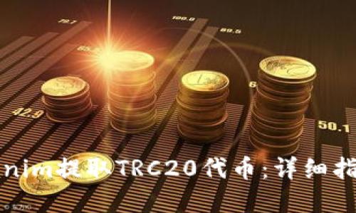 如何通过Tokenim提取TRC20代币:详细指南与实用技巧