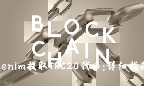 如何通过Tokenim提取TRC20代币:详细指南与实用技巧