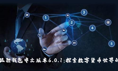 解锁小狐狸钱包中文版本6.0.1:探索数字货币世界的新篇章