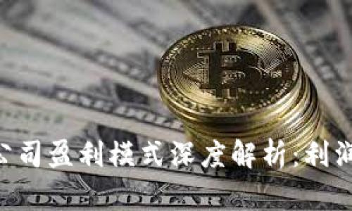 Tokenim公司盈利模式深度解析:利润来源揭秘
