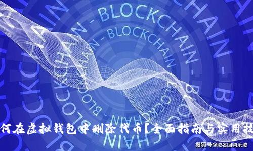 如何在虚拟钱包中删除代币?全面指南与实用技巧