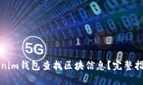 如何使用Tokenim钱包查找区块信息？完整指南与实用技巧