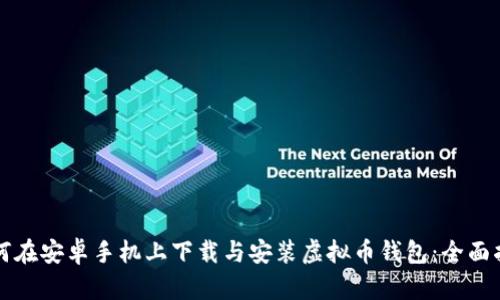 如何在安卓手机上下载与安装虚拟币钱包:全面指南