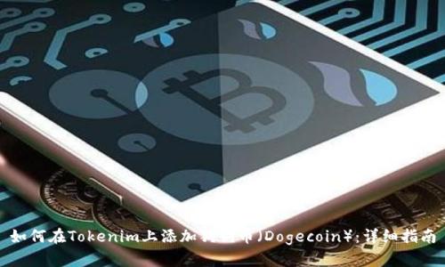 如何在Tokenim上添加狗狗币（Dogecoin）：详细指南