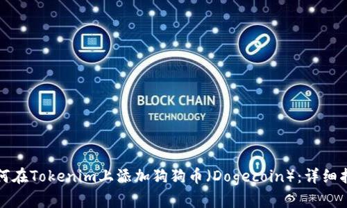 如何在Tokenim上添加狗狗币（Dogecoin）：详细指南