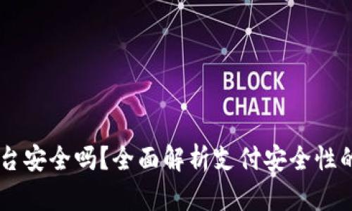 易币付平台安全吗?全面解析支付安全性的关键因素