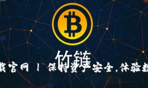 安卓虚拟币钱包下载官网 | 保持资产安全,体验数字货币的便捷管理