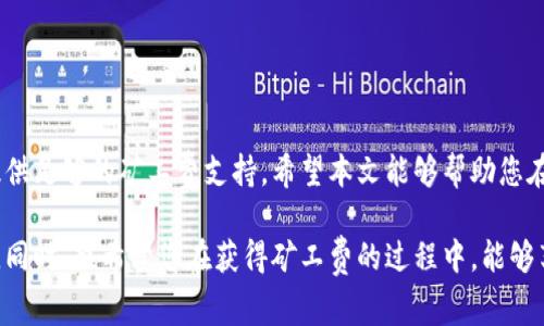   如何获取Tokenim钱包的矿工费：全面指南 / 

 guanjianci Tokenim钱包, 矿工费, 加密货币, 区块链, 数字资产 /guanjianci 

引言
在加密货币的浩瀚天地中，交易不仅涉及到币种的选择，还包括一项不可忽视的费用——矿工费。矿工费是支持区块链网络运作的重要部分。那么，作为一名Tokenim钱包的用户，如何获取矿工费呢？本文将深入探讨这个话题，为您理清思路，并提供实用的建议。

什么是矿工费？
在深入探讨如何获取矿工费之前，首先需要了解什么是矿工费。简单来说，矿工费是用户在发起区块链交易时需要支付给矿工的一种费用。矿工通过验证和打包交易来维护网络的安全性和完整性，他们以此费用作为奖励。矿工费的多少通常取决于交易的复杂性以及网络当前的拥堵程度。理解了这一点，您才能更好地掌握获取矿工费的诀窍。

Tokenim钱包概述
Tokenim钱包作为一种数字资产管理工具，使用户能够方便地存储、发送和接收各种加密货币。其用户界面友好，支持多种币种，并在安全性方面充分考虑了用户需求。然而，即便是最完美的钱包，也避免不了矿工费的问题。Tokenim钱包内置了矿工费的计算功能，但用户仍需了解如何为其提供资金。

获取矿工费的几种方式

h41. 通过交易获得/h4
最简单明了的方式就是通过加密货币交易来获得矿工费。用户可以在Tokenim钱包中进行交易，买入或者卖出数字资产。不过，交易本身通常需要支付一定的矿工费。因此，在此过程中，用户需要对交易时机和市场行情有透彻的认识，确保获得的收益可以覆盖矿工费。

h42. 加入矿池/h4
如果您有一定的技术基础，可以通过加入矿池来赚取矿工费。矿池是多个矿工联合计算和分享收益的地方。通过参与矿池，您不仅能够获得更稳定的收入，还可以降低挖矿的技术门槛。这对于希望长时间运营Tokenim钱包并赚取一定收益的用户尤其重要。

h43. 参与空投与奖励计划/h4
许多加密货币项目都会定期进行空投，以奖励持有特定币种的用户。通过参与这些活动，您可以获得免费代币，这些代币可用于支付矿工费。此外，一些去中心化金融（DeFi）平台也会提供奖励机制，用户通过提供流动性或参与特定活动来获得奖励，甚至是矿工费。

h44. 在线赚取与问卷调查/h4
一些网站和应用程序提供通过完成任务、问卷调查或观看广告等方式来赚取小额加密货币的机会。虽然从这些平台获得的资金可能不多，但积累起来也能承担一些矿工费的开支。这种方式不仅简单易懂，还能让用户以轻松的方式开始他们的加密货币旅程。

h45. 小额充值与转账/h4
最后，您可以通过向Tokenim钱包充值小额资金的方式来解决矿工费的问题。许多交易所允许用户以低费率充值资金，您可以在需要支付矿工费时进行快速转账。这种灵活的操作方式能够帮助您在交易高峰期间快速且经济地完成交易。

如何计算矿工费
一旦您了解了如何获取矿工费，接下来就要掌握如何合理计算矿工费了。矿工费通常依赖于当前区块链网络的拥堵情况。一般来说，区块链网络越繁忙，矿工费就会越高。因此，您应定期检查网络情况，比如使用一些第三方计算器来评估目前的平均矿工费，以此为依据进行交易。

注意事项与建议
在处理矿工费时，务必要注意以下几个方面：
ul
    listrong网络拥挤时应避免交易/strong：在交易高峰时段，矿工费通常会大幅上涨。如果可能，请选择在网络相对空闲时进行交易。/li
    listrong选择合适的矿工费/strong：有些钱包会给出建议的矿工费，您可以根据自己的需求进行调整。高矿工费可以加快交易确认速度，而低矿工费则可能导致交易延迟。/li
    listrong保持更新/strong：加密货币市场变化迅速，定期关注最新的市场动态和矿工费变化，确保您的策略与时俱进。/li
/ul

结论
获取Tokenim钱包的矿工费并不复杂，但需要您多方面的知识和实践。通过交易、参与矿池、奖励计划等多种方式，您完全可以为您的数字资产交易提供足够的矿工费支持。希望本文能够帮助您在这个充满机遇与挑战的数字世界中，找到属于自己的位置。

加密货币的旅程或许充满了波折，但只要您掌握了必要的知识，明白自己的需求，善用Tokenim钱包的各项功能，便能游刃有余地在这个市场中立足。同时，也希望您在获得矿工费的过程中，能够享受到数字资产带来的乐趣与潜在的收益。