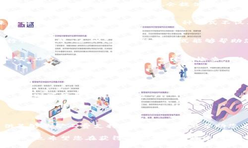   如何获取Tokenim钱包的矿工费：全面指南 / 

 guanjianci Tokenim钱包, 矿工费, 加密货币, 区块链, 数字资产 /guanjianci 

引言
在加密货币的浩瀚天地中，交易不仅涉及到币种的选择，还包括一项不可忽视的费用——矿工费。矿工费是支持区块链网络运作的重要部分。那么，作为一名Tokenim钱包的用户，如何获取矿工费呢？本文将深入探讨这个话题，为您理清思路，并提供实用的建议。

什么是矿工费？
在深入探讨如何获取矿工费之前，首先需要了解什么是矿工费。简单来说，矿工费是用户在发起区块链交易时需要支付给矿工的一种费用。矿工通过验证和打包交易来维护网络的安全性和完整性，他们以此费用作为奖励。矿工费的多少通常取决于交易的复杂性以及网络当前的拥堵程度。理解了这一点，您才能更好地掌握获取矿工费的诀窍。

Tokenim钱包概述
Tokenim钱包作为一种数字资产管理工具，使用户能够方便地存储、发送和接收各种加密货币。其用户界面友好，支持多种币种，并在安全性方面充分考虑了用户需求。然而，即便是最完美的钱包，也避免不了矿工费的问题。Tokenim钱包内置了矿工费的计算功能，但用户仍需了解如何为其提供资金。

获取矿工费的几种方式

h41. 通过交易获得/h4
最简单明了的方式就是通过加密货币交易来获得矿工费。用户可以在Tokenim钱包中进行交易，买入或者卖出数字资产。不过，交易本身通常需要支付一定的矿工费。因此，在此过程中，用户需要对交易时机和市场行情有透彻的认识，确保获得的收益可以覆盖矿工费。

h42. 加入矿池/h4
如果您有一定的技术基础，可以通过加入矿池来赚取矿工费。矿池是多个矿工联合计算和分享收益的地方。通过参与矿池，您不仅能够获得更稳定的收入，还可以降低挖矿的技术门槛。这对于希望长时间运营Tokenim钱包并赚取一定收益的用户尤其重要。

h43. 参与空投与奖励计划/h4
许多加密货币项目都会定期进行空投，以奖励持有特定币种的用户。通过参与这些活动，您可以获得免费代币，这些代币可用于支付矿工费。此外，一些去中心化金融（DeFi）平台也会提供奖励机制，用户通过提供流动性或参与特定活动来获得奖励，甚至是矿工费。

h44. 在线赚取与问卷调查/h4
一些网站和应用程序提供通过完成任务、问卷调查或观看广告等方式来赚取小额加密货币的机会。虽然从这些平台获得的资金可能不多，但积累起来也能承担一些矿工费的开支。这种方式不仅简单易懂，还能让用户以轻松的方式开始他们的加密货币旅程。

h45. 小额充值与转账/h4
最后，您可以通过向Tokenim钱包充值小额资金的方式来解决矿工费的问题。许多交易所允许用户以低费率充值资金，您可以在需要支付矿工费时进行快速转账。这种灵活的操作方式能够帮助您在交易高峰期间快速且经济地完成交易。

如何计算矿工费
一旦您了解了如何获取矿工费，接下来就要掌握如何合理计算矿工费了。矿工费通常依赖于当前区块链网络的拥堵情况。一般来说，区块链网络越繁忙，矿工费就会越高。因此，您应定期检查网络情况，比如使用一些第三方计算器来评估目前的平均矿工费，以此为依据进行交易。

注意事项与建议
在处理矿工费时，务必要注意以下几个方面：
ul
    listrong网络拥挤时应避免交易/strong：在交易高峰时段，矿工费通常会大幅上涨。如果可能，请选择在网络相对空闲时进行交易。/li
    listrong选择合适的矿工费/strong：有些钱包会给出建议的矿工费，您可以根据自己的需求进行调整。高矿工费可以加快交易确认速度，而低矿工费则可能导致交易延迟。/li
    listrong保持更新/strong：加密货币市场变化迅速，定期关注最新的市场动态和矿工费变化，确保您的策略与时俱进。/li
/ul

结论
获取Tokenim钱包的矿工费并不复杂，但需要您多方面的知识和实践。通过交易、参与矿池、奖励计划等多种方式，您完全可以为您的数字资产交易提供足够的矿工费支持。希望本文能够帮助您在这个充满机遇与挑战的数字世界中，找到属于自己的位置。

加密货币的旅程或许充满了波折，但只要您掌握了必要的知识，明白自己的需求，善用Tokenim钱包的各项功能，便能游刃有余地在这个市场中立足。同时，也希望您在获得矿工费的过程中，能够享受到数字资产带来的乐趣与潜在的收益。