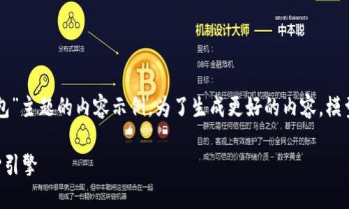 注意:以下为一篇针对“数字资产与数字钱包”主题的内容示例。为了生成更好的内容,模型理解及其相关主题。以下是格式化的示例。
掌握数字资产与数字钱包:未来金融的核心引擎