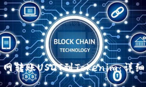 如何轻松从火币网转账USDT到Tokenim:详细指南与实用技巧