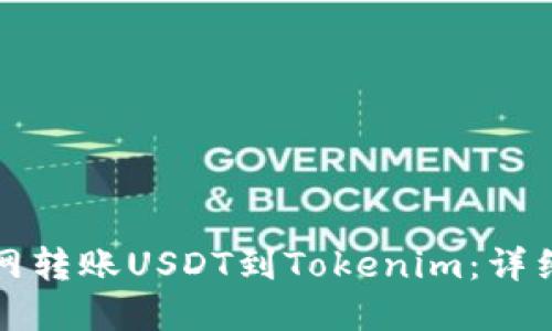 如何轻松从火币网转账USDT到Tokenim:详细指南与实用技巧