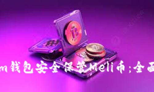 如何使用Tokenim钱包安全保管Meli币:全面解析与操作指南