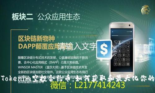 探索Tokenim空投合约币:如何获取和最大化你的收益