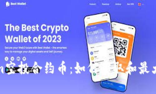 探索Tokenim空投合约币:如何获取和最大化你的收益