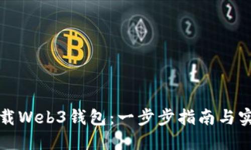 如何下载Web3钱包:一步步指南与实用技巧