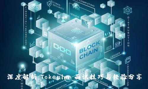 深度解析:Tokenim 面试技巧与经验分享
