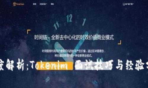 深度解析:Tokenim 面试技巧与经验分享