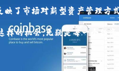   探索Tokenim：区块链资产的新生力量 / 

 guanjianci Tokenim, 区块链资产, 加密货币, 数字经济, 投资机会 /guanjianci 

什么是Tokenim？
在当今的数字经济中，Tokenim逐渐崭露头角，成为了一个备受关注的区块链资产平台。Tokenim并不是一个简单的加密货币，它代表了一种全新的资产管理和交易理念。通过智能合约技术，Tokenim能够在确保透明度和安全性的同时，提供灵活的资产管理解决方案。这使得Tokenim在区块链领域内获得了越来越多的投资者和用户青睐。

Tokenim的背景与发展
Tokenim的起源可以追溯到对传统金融体系的反思，随着比特币和以太坊等首批加密货币的推出，整个金融生态系统逐渐发生了变化。Tokenim考虑到了数字资产逐渐普及的趋势，定位于为用户提供一种新型的资产管理工具，让用户不仅能交易数字资产，还能参与到资产的管理和增值过程中。

通过引入分布式账本技术，Tokenim能够实时记录和更新每一笔交易，确保透明与不可篡改的特性。相较于传统金融机构，Tokenim去除了中介的角色，使得交易效率大大提高，并降低了交易成本。这一创新直接为投资者提供了更大的控制权，使他们能够更好地掌握自己的资产。

Tokenim的独特优势
Tokenim在区块链资产领域的成功并非偶然，其背后有多重优势支撑。首先，Tokenim采用了高度安全的技术架构，保障用户的资产安全。采用多重签名和冷钱包存储技术，确保用户资产不易受到黑客攻击和市场波动的影响。

其次，Tokenim对用户友好的界面设计，极大地降低了新用户进入的门槛。无论是初学者还是经验丰富的投资者，都能轻松上手，快速完成各类交易。此外，Tokenim还针对不同的用户需求，提供了多样化的服务选项，包括资产托管、投资组合管理、以及收益分配等。

投资Tokenim的潜在机会
在Tokenim平台上，用户不仅能直接交易数字资产，还可以参与项目的增值与利益分配。因此，Tokenim不仅吸引了个人投资者，亦引起了机构投资者的注意。随着越来越多的项目基于Tokenim进行融资，这个平台的价值也在不断上升。

此外，Tokenim致力于培养社区文化，通过激励机制鼓励用户参与社区治理。这种社区驱动的模式，使得每个用户不仅是资产的持有者，也是平台的一份子。具有强大社区支持的项目，通常能够获得更高的市场认可度和持久的发展潜力。

Tokenim在全球市场的发展前景
随着全球对加密货币的认知和接受度不断提高，Tokenim及其背后的技术在市场中的潜力愈发明显。特别是在一些新兴市场，数字资产的需求日益增长。Tokenim通过提供安全、透明、自由的资产管理解决方案，正抓住这一市场机遇。

展望未来，Tokenim将可能扩展其服务至更多国家和地区，促进跨境交易和资产的全球流动。同时，Tokenim也在与各大金融机构合作，探索传统金融与区块链技术的融合，以开创更加多元化的金融生态。

总结：Tokenim的未来之路
Tokenim作为一种新兴的区块链资产管理平台，凭借其技术创新和独特优势，正成为数字经济时代中不可忽视的力量。投资者对Tokenim的关注，潜在地反映了市场对新型资产管理方式的好奇与期待。

无论你是已经在数字资产领域深耕多年的老手，还是刚刚入行的新兵，Tokenim都可能是一个值得关注的平台。在这个瞬息万变的数字经济环境中，抓住这样的机会，无疑是每一个投资者的目标与梦想，而Tokenim正是通往这一梦想的桥梁。

未来，Tokenim将持续推动区块链资产的创新与发展，期望与用户共同见证这一行业的蓬勃生机与无限可能。
