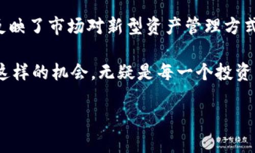   探索Tokenim：区块链资产的新生力量 / 

 guanjianci Tokenim, 区块链资产, 加密货币, 数字经济, 投资机会 /guanjianci 

什么是Tokenim？
在当今的数字经济中，Tokenim逐渐崭露头角，成为了一个备受关注的区块链资产平台。Tokenim并不是一个简单的加密货币，它代表了一种全新的资产管理和交易理念。通过智能合约技术，Tokenim能够在确保透明度和安全性的同时，提供灵活的资产管理解决方案。这使得Tokenim在区块链领域内获得了越来越多的投资者和用户青睐。

Tokenim的背景与发展
Tokenim的起源可以追溯到对传统金融体系的反思，随着比特币和以太坊等首批加密货币的推出，整个金融生态系统逐渐发生了变化。Tokenim考虑到了数字资产逐渐普及的趋势，定位于为用户提供一种新型的资产管理工具，让用户不仅能交易数字资产，还能参与到资产的管理和增值过程中。

通过引入分布式账本技术，Tokenim能够实时记录和更新每一笔交易，确保透明与不可篡改的特性。相较于传统金融机构，Tokenim去除了中介的角色，使得交易效率大大提高，并降低了交易成本。这一创新直接为投资者提供了更大的控制权，使他们能够更好地掌握自己的资产。

Tokenim的独特优势
Tokenim在区块链资产领域的成功并非偶然，其背后有多重优势支撑。首先，Tokenim采用了高度安全的技术架构，保障用户的资产安全。采用多重签名和冷钱包存储技术，确保用户资产不易受到黑客攻击和市场波动的影响。

其次，Tokenim对用户友好的界面设计，极大地降低了新用户进入的门槛。无论是初学者还是经验丰富的投资者，都能轻松上手，快速完成各类交易。此外，Tokenim还针对不同的用户需求，提供了多样化的服务选项，包括资产托管、投资组合管理、以及收益分配等。

投资Tokenim的潜在机会
在Tokenim平台上，用户不仅能直接交易数字资产，还可以参与项目的增值与利益分配。因此，Tokenim不仅吸引了个人投资者，亦引起了机构投资者的注意。随着越来越多的项目基于Tokenim进行融资，这个平台的价值也在不断上升。

此外，Tokenim致力于培养社区文化，通过激励机制鼓励用户参与社区治理。这种社区驱动的模式，使得每个用户不仅是资产的持有者，也是平台的一份子。具有强大社区支持的项目，通常能够获得更高的市场认可度和持久的发展潜力。

Tokenim在全球市场的发展前景
随着全球对加密货币的认知和接受度不断提高，Tokenim及其背后的技术在市场中的潜力愈发明显。特别是在一些新兴市场，数字资产的需求日益增长。Tokenim通过提供安全、透明、自由的资产管理解决方案，正抓住这一市场机遇。

展望未来，Tokenim将可能扩展其服务至更多国家和地区，促进跨境交易和资产的全球流动。同时，Tokenim也在与各大金融机构合作，探索传统金融与区块链技术的融合，以开创更加多元化的金融生态。

总结：Tokenim的未来之路
Tokenim作为一种新兴的区块链资产管理平台，凭借其技术创新和独特优势，正成为数字经济时代中不可忽视的力量。投资者对Tokenim的关注，潜在地反映了市场对新型资产管理方式的好奇与期待。

无论你是已经在数字资产领域深耕多年的老手，还是刚刚入行的新兵，Tokenim都可能是一个值得关注的平台。在这个瞬息万变的数字经济环境中，抓住这样的机会，无疑是每一个投资者的目标与梦想，而Tokenim正是通往这一梦想的桥梁。

未来，Tokenim将持续推动区块链资产的创新与发展，期望与用户共同见证这一行业的蓬勃生机与无限可能。