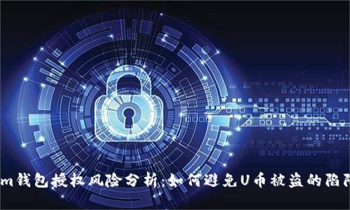 im钱包授权风险分析:如何避免U币被盗的陷阱