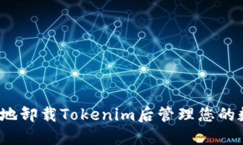 如何安全地卸载Tokenim后管理您的数字资产?