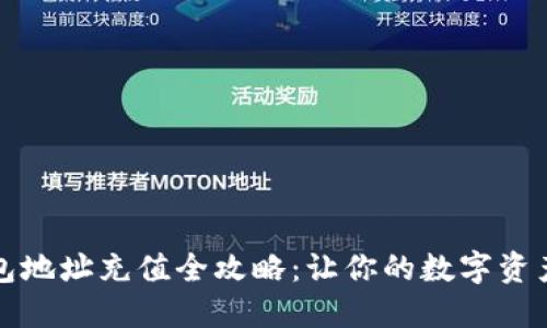 区块链钱包地址充值全攻略:让你的数字资产快速入账