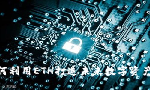 TokenIM如何利用ETH打造未来数字资产的生态系统