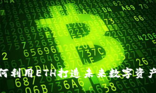 TokenIM如何利用ETH打造未来数字资产的生态系统