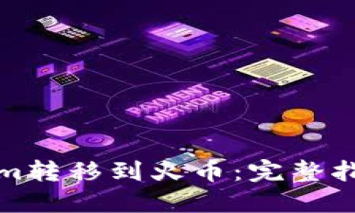 如何将Tokenim转移到火币：完整指南与实用技巧