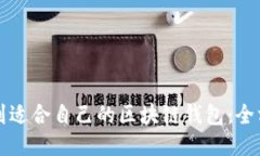 如何找到适合自己的区块