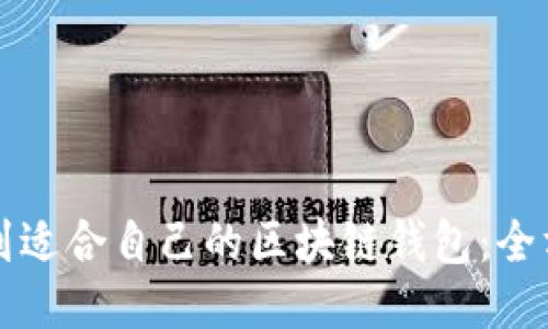 如何找到适合自己的区块链钱包：全方位指南