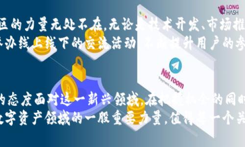 aliaoTokenim：解密数字资产的新鲜力量/aliao  
Tokenim, 数字资产, 区块链, 加密货币, 投资/guanjianci  

引言  
在数字经济迅猛发展的今天，数字资产逐渐成为许多人关注的焦点。而在这股潮流中，Tokenim作为一种新兴的数字资产，正以其独特的优势和市场潜力引起了广泛的讨论。在知乎这样一个充满智慧与启发的知识分享平台上，关于Tokenim的探讨层出不穷，本文将带你深入了解Tokenim的本质、市场现状以及未来的潜力。  

Tokenim的本质：定义与特点  
首先，了解Tokenim，我们需要从它的基础概念谈起。Tokenim是基于区块链技术的一种数字资产，它不仅仅具备传统加密货币的转移价值，还能承载更复杂的场景应用，包括智能合约、去中心化金融（DeFi）、非同质化代币（NFT）等。它的核心特点主要包括以下几点：  

ul  
  li去中心化：Tokenim不依赖于中央银行或金融机构进行管理，这使得其交易更加透明和安全。/li  
  li智能合约承载：Tokenim可以通过智能合约实现自动化的合约执行，降低了交易中的人为干预和错误。/li  
  li多样化应用：Tokenim不仅在金融领域应用广泛，还能在艺术、版权、游戏等领域中展现其独特价值。/li  
/ul  

Tokenim的市场现状：从追捧到理性  
近年来，随着区块链技术的不断发展，Tokenim的市场也经历了从狂热追捧到逐渐理性的转变。根据业内分析，这一新兴市场已经吸引了大量的投资者和开发者。比如，DeFi的兴起为Tokenim提供了新的场景，大量投资者通过流动性挖矿等手段参与其中。  
然而，随着市场的波动性加大，投资者的情绪也变得愈发复杂。从过往的“暴富神话”，到如今的谨慎投资，Tokenim市场的现状让人不得不审视其投资风险和市场机制。  

投资Tokenim的潜力：机会与挑战并存  
Tokenim不仅仅是一个投资产品，更是一个充满机遇与挑战的金融创新工具。从长远来看，投资Tokenim可能带来丰厚的回报，但同样也伴随着巨大的风险。  
在机会方面，Tokenim作为一种新的资产类别，拥有广阔的市场前景。它在去中心化金融和NFT等领域的应用正逐渐被市场接受，许多初创企业也因Tokenim的设计理念而获得了资金支持和市场认可。同时，随着数字经济的不断发展，Tokenim的应用范围和使用价值也将进一步拓展。  
然而，投资Tokenim的挑战亦不容忽视。市场的高波动性、政策的不确定性、技术的复杂性等都给投资者带来了极大的不安。在这种情况下，理性判断和技术分析显得尤为重要。对于普通投资者来说，深入了解Tokenim的本质、市场动态和技术背景，才能在这个快速变化的市场中寻找到适合自己的投资策略。  

Tokenim的文化关联性：跨越国界的数字语言  
Tokenim不仅是金融工具，更是全球数字经济发展的一部分。它在某种程度上体现了全球化背景下的文化交融。在不同的国家和地区，人们对于Tokenim的理解、接受程度以及应用场景都有所不同。  
例如，在北美，Tokenim的投资环境较为成熟，各种配套法律法规日趋完善。而在一些新兴市场，Tokenim却被视为创新的代表，吸引了大量年轻人的关注。他们通过Tokenim实现财富增长，同时也在文化上形成了一种新的社群归属感。  

社区的力量：Tokenim背后的集体智慧  
Tokenim的成功离不开社区的建设。区块链项目的本质特征之一就是去中心化，而Tokenim也正体现了这一点。在Tokenim的生态系统中，社区的力量无处不在。无论是技术开发、市场推广，还是教育宣传，社区成员都扮演着重要的角色。  
例如，在许多Tokenim项目中，开发者和用户通过DAO（去中心化自治组织）进行决策，从而促进了项目的全面发展。此外，许多社区还会定期举办线上线下的交流活动，不断提升用户的参与感和归属感。在这种集体智慧的推动下，Tokenim不仅仅是一种金融工具，更成为了一种文化现象。  

结语：Tokenim的未来是光明的还是迷雾重重的？  
总的来看，Tokenim作为新兴的数字资产，无疑在推动数字经济的发展中发挥了重要的作用。然而，市场的变化莫测，投资者需要以更加理性的态度面对这一新兴领域。在把握机会的同时，不忘审慎考量投资风险。  
在未来，Tokenim的应用场景和市场将会不断扩展，值得期待的同时，也必须保持警惕。随着技术的进步和市场的成熟，Tokenim或许会成为数字资产领域的一股重要力量，值得每一个关注数字资产的人深思。  