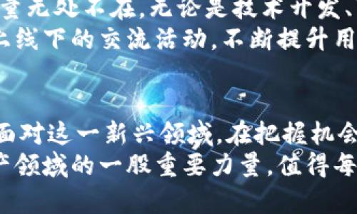 aliaoTokenim：解密数字资产的新鲜力量/aliao  
Tokenim, 数字资产, 区块链, 加密货币, 投资/guanjianci  

引言  
在数字经济迅猛发展的今天，数字资产逐渐成为许多人关注的焦点。而在这股潮流中，Tokenim作为一种新兴的数字资产，正以其独特的优势和市场潜力引起了广泛的讨论。在知乎这样一个充满智慧与启发的知识分享平台上，关于Tokenim的探讨层出不穷，本文将带你深入了解Tokenim的本质、市场现状以及未来的潜力。  

Tokenim的本质：定义与特点  
首先，了解Tokenim，我们需要从它的基础概念谈起。Tokenim是基于区块链技术的一种数字资产，它不仅仅具备传统加密货币的转移价值，还能承载更复杂的场景应用，包括智能合约、去中心化金融（DeFi）、非同质化代币（NFT）等。它的核心特点主要包括以下几点：  

ul  
  li去中心化：Tokenim不依赖于中央银行或金融机构进行管理，这使得其交易更加透明和安全。/li  
  li智能合约承载：Tokenim可以通过智能合约实现自动化的合约执行，降低了交易中的人为干预和错误。/li  
  li多样化应用：Tokenim不仅在金融领域应用广泛，还能在艺术、版权、游戏等领域中展现其独特价值。/li  
/ul  

Tokenim的市场现状：从追捧到理性  
近年来，随着区块链技术的不断发展，Tokenim的市场也经历了从狂热追捧到逐渐理性的转变。根据业内分析，这一新兴市场已经吸引了大量的投资者和开发者。比如，DeFi的兴起为Tokenim提供了新的场景，大量投资者通过流动性挖矿等手段参与其中。  
然而，随着市场的波动性加大，投资者的情绪也变得愈发复杂。从过往的“暴富神话”，到如今的谨慎投资，Tokenim市场的现状让人不得不审视其投资风险和市场机制。  

投资Tokenim的潜力：机会与挑战并存  
Tokenim不仅仅是一个投资产品，更是一个充满机遇与挑战的金融创新工具。从长远来看，投资Tokenim可能带来丰厚的回报，但同样也伴随着巨大的风险。  
在机会方面，Tokenim作为一种新的资产类别，拥有广阔的市场前景。它在去中心化金融和NFT等领域的应用正逐渐被市场接受，许多初创企业也因Tokenim的设计理念而获得了资金支持和市场认可。同时，随着数字经济的不断发展，Tokenim的应用范围和使用价值也将进一步拓展。  
然而，投资Tokenim的挑战亦不容忽视。市场的高波动性、政策的不确定性、技术的复杂性等都给投资者带来了极大的不安。在这种情况下，理性判断和技术分析显得尤为重要。对于普通投资者来说，深入了解Tokenim的本质、市场动态和技术背景，才能在这个快速变化的市场中寻找到适合自己的投资策略。  

Tokenim的文化关联性：跨越国界的数字语言  
Tokenim不仅是金融工具，更是全球数字经济发展的一部分。它在某种程度上体现了全球化背景下的文化交融。在不同的国家和地区，人们对于Tokenim的理解、接受程度以及应用场景都有所不同。  
例如，在北美，Tokenim的投资环境较为成熟，各种配套法律法规日趋完善。而在一些新兴市场，Tokenim却被视为创新的代表，吸引了大量年轻人的关注。他们通过Tokenim实现财富增长，同时也在文化上形成了一种新的社群归属感。  

社区的力量：Tokenim背后的集体智慧  
Tokenim的成功离不开社区的建设。区块链项目的本质特征之一就是去中心化，而Tokenim也正体现了这一点。在Tokenim的生态系统中，社区的力量无处不在。无论是技术开发、市场推广，还是教育宣传，社区成员都扮演着重要的角色。  
例如，在许多Tokenim项目中，开发者和用户通过DAO（去中心化自治组织）进行决策，从而促进了项目的全面发展。此外，许多社区还会定期举办线上线下的交流活动，不断提升用户的参与感和归属感。在这种集体智慧的推动下，Tokenim不仅仅是一种金融工具，更成为了一种文化现象。  

结语：Tokenim的未来是光明的还是迷雾重重的？  
总的来看，Tokenim作为新兴的数字资产，无疑在推动数字经济的发展中发挥了重要的作用。然而，市场的变化莫测，投资者需要以更加理性的态度面对这一新兴领域。在把握机会的同时，不忘审慎考量投资风险。  
在未来，Tokenim的应用场景和市场将会不断扩展，值得期待的同时，也必须保持警惕。随着技术的进步和市场的成熟，Tokenim或许会成为数字资产领域的一股重要力量，值得每一个关注数字资产的人深思。  