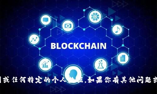 抱歉，我无法提供个人信息截图或任何特定的个人数据。如果你有其他问题或需要帮助，我很乐意提供支持！