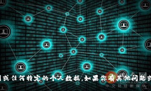 抱歉，我无法提供个人信息截图或任何特定的个人数据。如果你有其他问题或需要帮助，我很乐意提供支持！